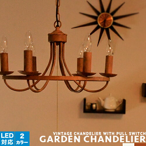 シャンデリア アンティーク ビンテージ 6灯【GARDEN CHANDELIER：ガーデンシャンデリア】リビング用 ダイニング用 寝室 天井照明 4.5畳 6畳 西海岸 シーリングライト サビ感 キッチン ブラウン ホワイト チェーン インダストリアル レトロ シンプル カフェ カントリー(CP4