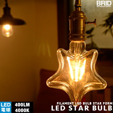 【フィラメントLED電球：LED VINTAGE BULB】Star E26/3.2W/40W相当 レトロ アンティーク クリア フィラメント LED電球 お洒落 照明 可愛い 玄関 階段 廊下 トイレ 店舗デザイン エジソンバルブ BRID カーボン 口金 ツイストブラウンコード別売 DIY 省エネ 電球(PX10