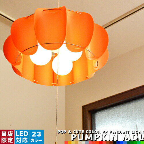 ペンダントライト PUMPKIN MDL：パンプキン 全23色 3灯ソケット ダイニング用 リビング用 寝室 子供部屋 プルスイッチ ナチュラル 可愛い ポップ モノトーン 赤系 青系 緑系 カラーバリエーション LED対応 かぼちゃ ポリプロピレン デザイナーズ 北欧モダン(2-2