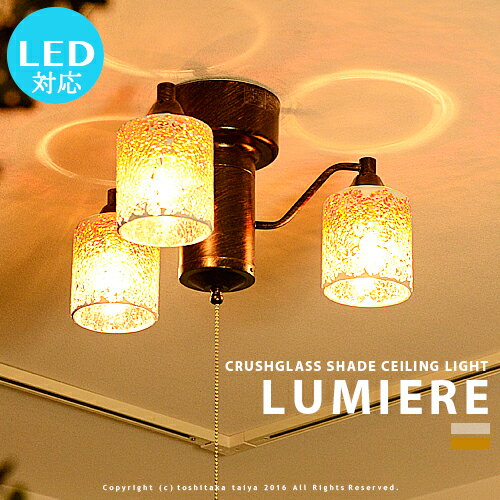 LED対応 3灯シーリングライト [LUMIERE：ルミエール] リビング用 食卓用 ダイニング用 居間用 アンティーク ナチュラル カントリー フレンチ プルスイッチ 点灯切替 おしゃれ 照明 シーリングライト 寝室 ガラス 可愛い 6畳用 子供部屋 レトロ アンバー クリア(2-2