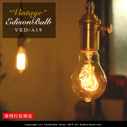 ビンテージエジソン球 VINTAGE EDISON BULB A-shape E26/40W カーボン電球 レトロ アンティーク フィラメント 電球 お洒落 照明 (s) 可愛い 玄関 階段 廊下 トイレ 店舗デザイン エジソンバルブ Aシェイプ カーボン 口金 ツイストブラウンコード別売(2-2