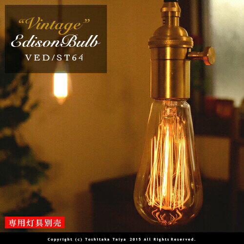 ビンテージエジソン球 VINTAGE EDISON BULB Signature ST64 E26/40W カーボン電球 レトロ アンティーク フィラメント 電球 お洒落 照明 (s) 可愛い 玄関 階段 廊下 トイレ 店舗デザイン エジソンバルブ シグネチャー カーボン 口金 ツイストブラウンコード別売(2-2