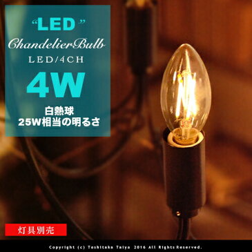 【フィラメントLEDシャンデリア球：LED CHANDELIER BULB】E17/4W/25W相当 フィラメント LED電球 シャンデリア お洒落 照明 可愛い 玄関 階段 廊下 トイレ 店舗デザイン エジソンバルブ カーボン 口金 おしゃれ ヴィンテージ アンティーク ペンダントライト(2-2