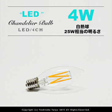 【フィラメントLEDシャンデリア球：LED CHANDELIER BULB】E17/4W/25W相当 フィラメント LED電球 シャンデリア お洒落 照明 可愛い 玄関 階段 廊下 トイレ 店舗デザイン エジソンバルブ カーボン 口金 おしゃれ ヴィンテージ アンティーク ペンダントライト(2-2