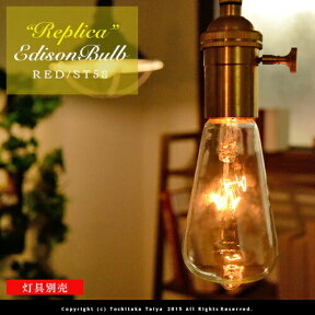 【レプリカエジソン球：REPLICA EDISON BULB】Signature E26/60W レトロ アンティーク レトロ球 大正ロマン クリア お洒落 照明 可愛い 玄関 階段 廊下 トイレ 店舗デザイン エジソンバルブ シグネチャー 口金 ツイストブラウンコード別売(2-2