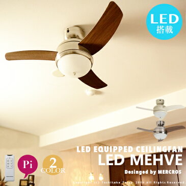 LEDシーリングファン【LED MEHVE：LED メーヴェ】おしゃれ リモコン付 内臓LED 調光 ライト 照明 シーリングファンライト 省エネ サーキュレーター リビング用 ダイニング用 寝室 アンティーク ナチュラル デザイナーズ 照明 おしゃれ シーリングライト 天井照明(CP4