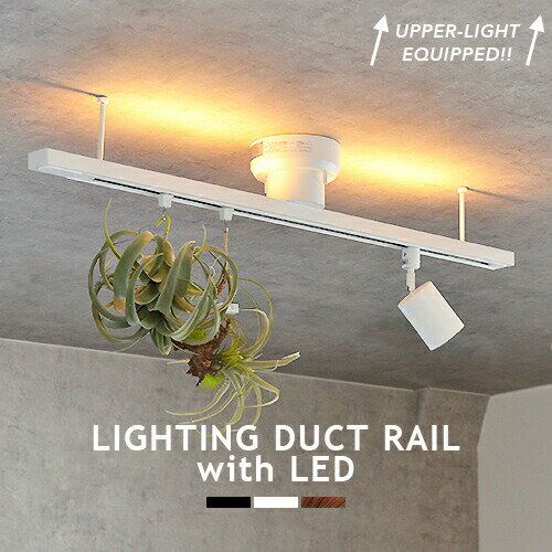 ダクトレール ライティングレール 上部LED間接照明付 ダクトレール LIGHTING DUCT RAIL with LED ライティングダクトレール リモコン式 10段階調色 常夜灯 ナイトライト ダイニング リビング …