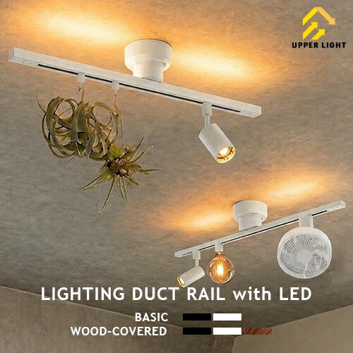 ダクトレール ライティングレール 上部LED間接照明付 LIGHTING DUCT RAIL with LED 2type basic wood-covered リモコン式 10段階調色 電球色~昼白色 常夜灯 ナイトライト ダイニング リビング 子供部屋 寝室 ブラック ホワイト ウッド 配線ダクト おしゃれ ライト 照明