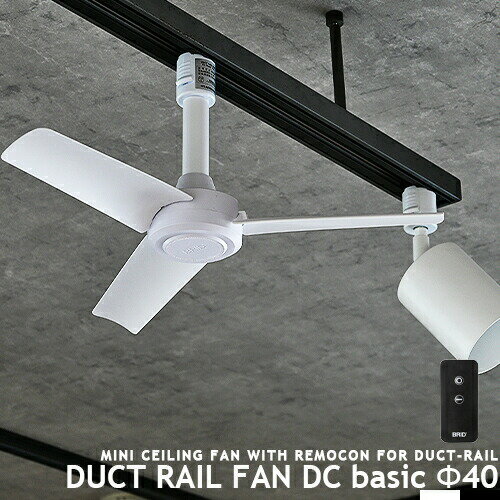 ダクトレール専用 シーリングファン DUCTRAILFAN DC basic Φ40 ダクトレールファン DCモーター 簡易リモコン付 ライティングレール用 配線ダクト ショップライン オフィス 省エネ 店舗 換気 空気循環 ブラック ホワイト モノトーン duct rail fan BRID GENERAL (CP4(PX10