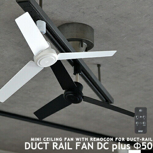 ダクトレール専用 サーキュレーター DUCTRAILFAN DC plus Φ50 DCモーター 静音 ダクトレールファン簡易リモコン付 ライティングレール用 配線ダクト用 ショップライン用 オフィス 省エネ 店舗 …