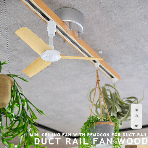 ダクトレール専用 シーリングファン DUCTRAILFAN WOOD Φ40 ダクトレールファン ウッド プリント 簡易リモコン付 ライティングレール用 配線ダクト用 ショップライン用 オフィス 店舗 換気 空気循環 ナチュラル ブラウン duct rail fan BRID GENERAL (CP4 (PX10のサムネイル