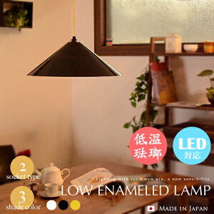 ペンダントライト (1灯/3灯) レトロ 和風 照明 ライト【LOW ENAMELED LAMP】低温琺瑯 琺瑯 ホーロー 北欧 LED対応 ダイニング用 モノトーン ホワイト ブラック イエロー 可愛い 和モダン 日本製 ジャパニーズ 天井照明 シーリングライト インテリア 富士山 モダン