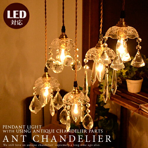 ペンダントライト ガラス 真鍮 照明 アンティーク レトロ【ANT CHANDELIER：アント シャンデリア】LED対応 1灯 ダクトレール(要プラグ) 簡単取付 天井照明 ダイニング用 キッチンカウンター 可愛い ナチュラル カフェ風 書斎 玄関 廊下 階段 シーリングライト(CP4 (PX10