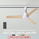 ダクトレール専用 シーリングファン DUCTRAILFAN DC plus Φ50 ダクトレールファン DCモーター 簡易リモコン付 ライティングレール用 配線...