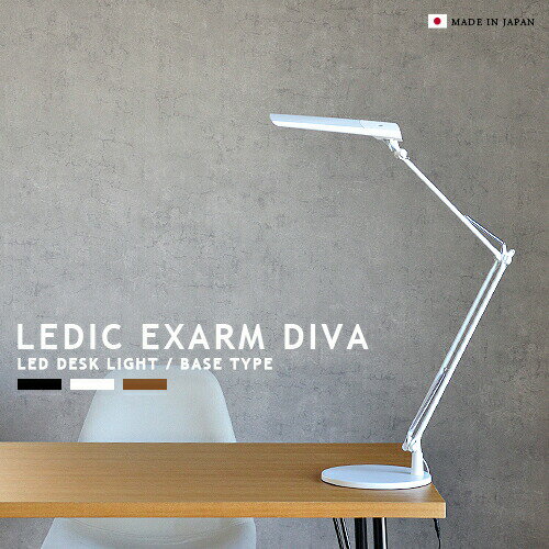 LEDIC EXARM DIVA レディックエグザーム ディーヴァ LEX-966 ベースタイプ LEDデスクライト SWAN 日本製 高性能 高品質 調光 調色 タッチレス 学習机 書斎 オフィス 寝室 子供部屋 書斎 在宅 デスクワーク スワン電器 デスクランプ デスクスタンド おしゃれ 照明 (CP4(PX10