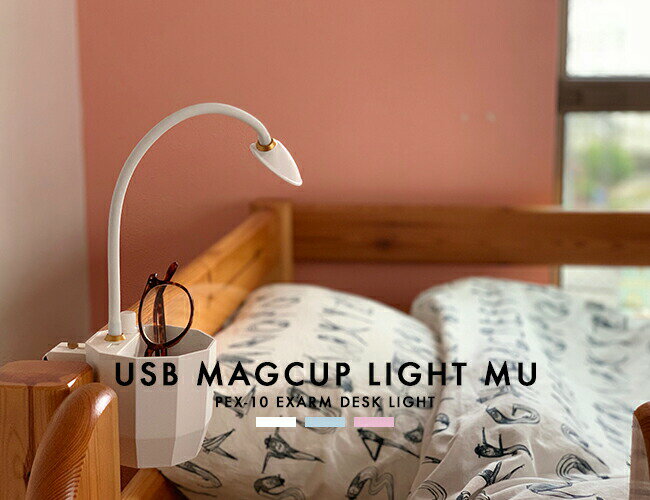 EXARM スワン電器 SWAN 卓上スタンドライト デスクライト PEX-10 USBマグカップライト LEDライト LED照明 おしゃれ 照明 日本製 調色 ホワイト ブルー ピンク ミニマル コンパクト 電球色 オフィス 子供部屋 寝室 書斎 収納 壁掛け照明 スタンド照明 ライト(CP4(PX10
