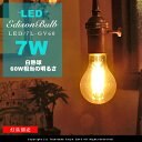 LED電球 E26/7W/60W相当 セピアガラス【フィラメントLEDエジソン球：LED EDISON BULB】A-shape レトロ アンティーク クリア フィラメント お洒落 照明 可愛い 玄関 階段 廊下 トイレ 店舗デザ…