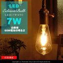 LED電球 E26/7W/60W相当 クリアガラス【フィラメントLEDエジソン球：LED EDISON BULB】signature レトロ アンティーク クリア フィラメント お洒落 照明 可愛い 玄関 階段 廊下 トイレ 店舗デザイン エジソンバルブ 60W型 電球色 カーボン ツイストブラウンコード別売(2-2