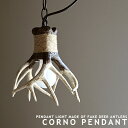 ペンダントライト 1灯 CORNO PENDANT コルノ ペンダント LED対応 鹿の角モチーフ ダイニング 玄関 階段 廊下 レール(要プラグ) 北欧 ビンテージ レトロ アニマル コテージ アントラーズ ブラウン ポリレジン樹脂製 麻紐 おしゃれ 照明 ライト チェーン吊り 天井照明 (2-2