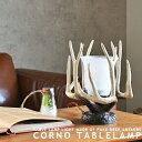 スタンドライト CORNO TABLELAMP コルノ テーブルランプ フロアランプ 卓上 棚上 床上 LED対応 鹿の角モチーフ リビング ダイニング 寝室 玄関 北欧 ビンテージ コテージ ログハウス レトロ アントラーズ ポリレジン樹脂製 ガラス おしゃれ 照明 ライト 間接照明 (2-2