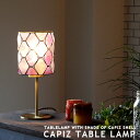 テーブルランプ テーブルスタンド CAPIZ TABLE L