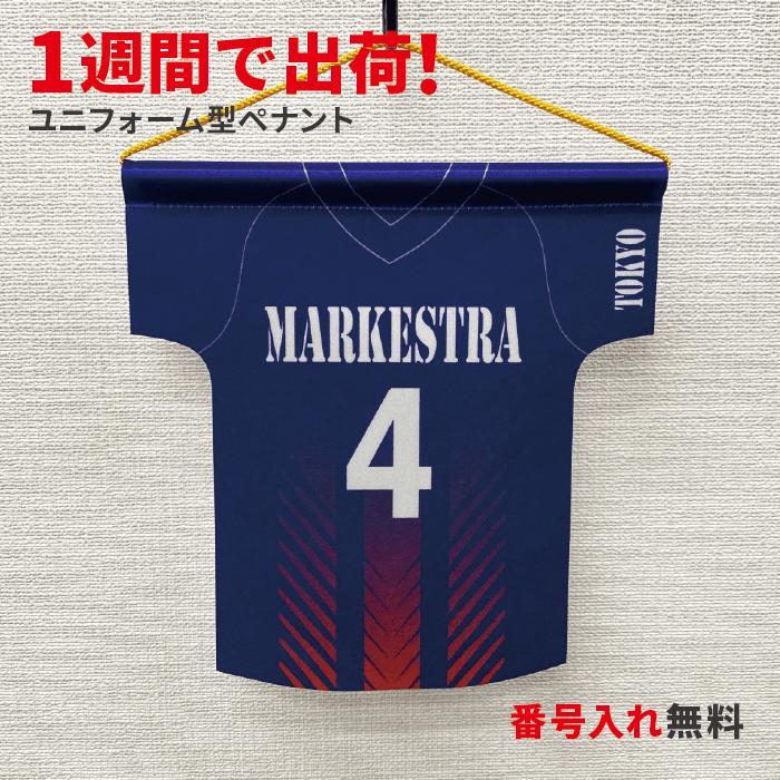 ユニフォーム型ペナント 卒団 卒業 卒部 記念品 野球 サッカー バスケ バレー ペナント ユニフォーム 名入れ無料 番号入れ無料 プレゼント 名前入れ 番号入...