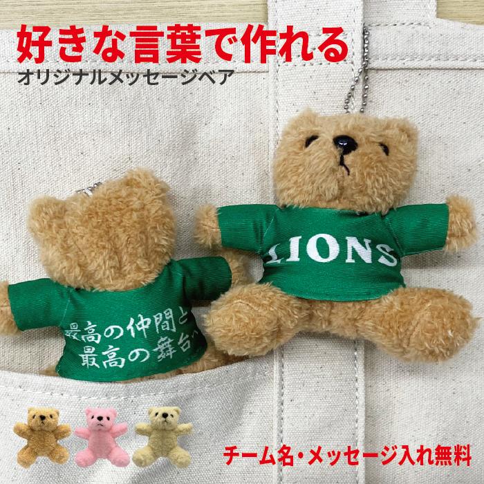 メッセージベア 好きな言葉を入れられる 記念品 プレゼント お揃い 野球 サッカー バスケ バレー ラグビー スポーツ 部活 送料無料 ベア ベアキーホルダー ...
