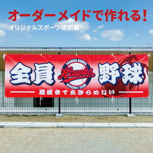 オーダーメイド スポーツ横断幕 デザイン費無料 横断幕 応援幕 団旗 オリジナル スポーツ 野球 サッカー バスケ バレーボール ラグビー アメフト テニス 水泳 卓球 陸上 チアリーディング 記念品 卒団 卒部