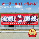 オーダーメイド スポーツ横断幕 デザイン費無料 横断幕 応援幕 団旗 オリジナル スポーツ 野球 サッカー バスケ バレーボール ラグビー アメフト テニス 水泳 卓球 陸上 チアリーディング 記念品 卒団 卒部