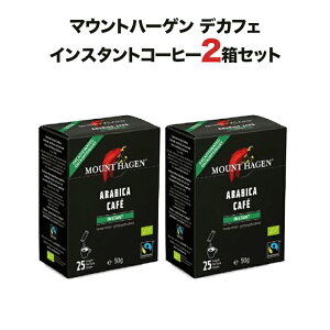 【送料無料 2箱セット】コーヒー マウントハーゲン オーガニック フェアトレード カフェインレス インスタントコーヒースティック 50g(2g×25)x2箱 デカフェ 高地焙煎 ドイツ