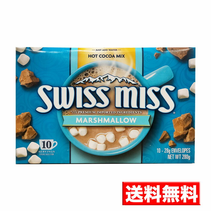 【送料無料】 スイスミス swiss miss 1箱 280g (10袋 28g) ココア マシュマロ入 ホットココア アイスココア