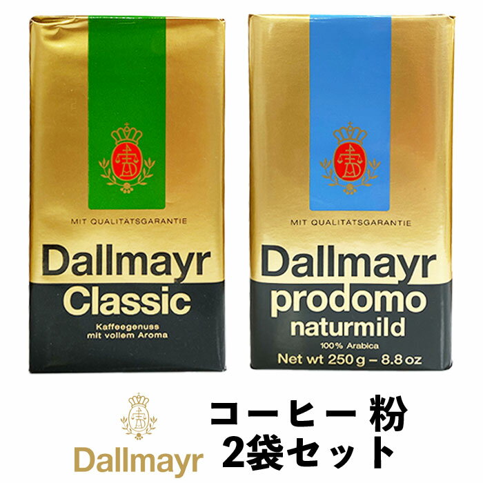ドイツ ダルマイヤー|お土産に人気!Dallmayrのコーヒーや紅茶 ドイツ ダルマイヤー|お土産に人気!Dallmayrのコーヒーや紅茶