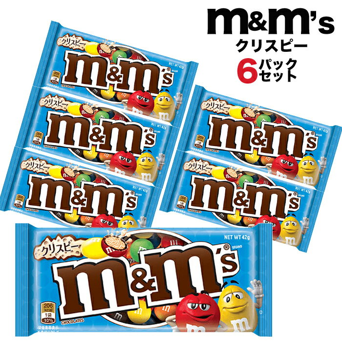 m&m's エムアンドエムズ シングルパック チョコレート M＆МS クリスピー (42g) 買いまわり ポイント消化 ポイント消費 1000円ポッキリ 送料無料