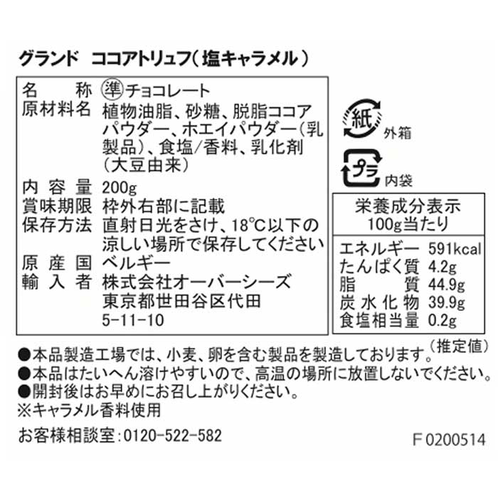 【 母の日 ラッピング無料 】トリュフチョコレート 塩キャラメル グランド ココアトリュフ チョコレート 200g プレゼント ギフト巣ごもり 外出自粛応援 ベルギーチョコ 数量限定 在庫限り 1000円ポッキリ 買い回り ポイント消化 ポイント消費