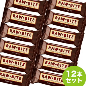 【送料無料】 ローバイト カカオ （12本セット） Rau Bite Cacao ローフードカンパニー ローフード プロテインバー デーツ カシューナッツ 有機菓子 カカオ ばらまき ギフト プレゼント 輸入 筋トレ