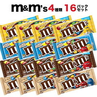 【クリックポスト対応 16pセット】 m&m’s エムアンドエムズ シングルパック 4種類16pセット ミルクチョコレート ピーナッツ アーモンド クリスピー (一袋約40g) 送料無料 おやつ お菓子 詰め合わせセット