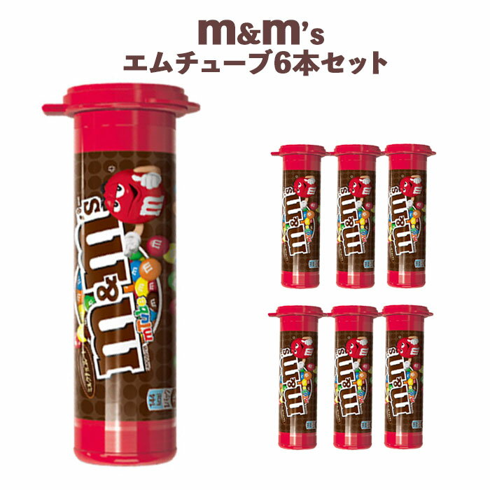 【送料無料 6本セット】M＆M’s エムチューブ(30g)