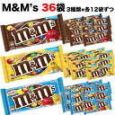 お菓子詰め合わせ（ハロウィン向き） 【送料無料 36pセット】佐川急便 m&m's エムアンドエムズ シングルパック 3種類36pセット ミルクチョコレート ピーナッツ クリスピー (一袋約40g) おやつ お菓子 詰め合わせセット ばらまき こども ハロウィン クリスマス ギフト プレゼント