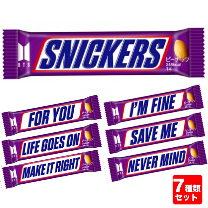 送料無料【BTS × SNICKERS 7種類セット】 スニッカーズ コラボ 限定 楽曲名 ピーナツ チョコレート / ポスト投函のサムネイル
