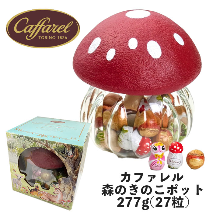 送料込 【カファレル 森のきのこ ポット】277g (27粒) / チョコレート チョコ アニマル 動物