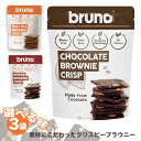 送料無料チョコレート モカ タイティー / ブルーノスナック グルテンフリー 香料 着色料 保存料 バター マーガリン 乳製分 不使用 / BrunoSnacks チョコレート風味 / 買いまわり ポイント消化