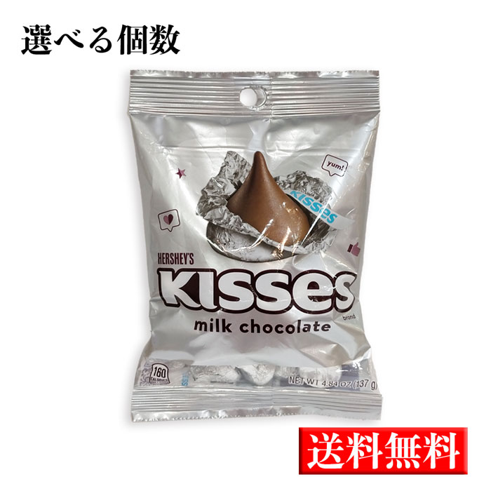 【クール便】送料無料【HERSHEY'S 選べる個数】ハーシー キスチョコレート 137g チョコレート ミルクチョコ ばらまき バレンタイン ホワイトデー ハロウィン クリスマス 小包装 子供のお菓子 アメリカのお菓子 春ギフト