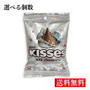 【クール便】送料無料【HERSHEY 039 S 選べる個数】ハーシー キスチョコレート 137g チョコレート ミルクチョコ ばらまき バレンタイン ホワイトデー ハロウィン クリスマス 小包装 子供のお菓子 アメリカのお菓子 春ギフト