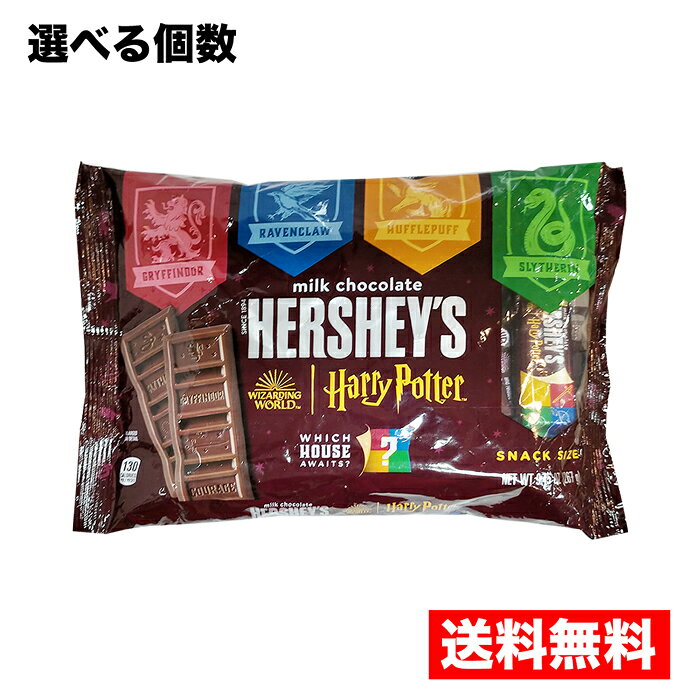 送料無料【HERSHEY'S ハリー・ポッター】スナックサイズ ミルクチョコバー 267g ハーシー チョコレート..