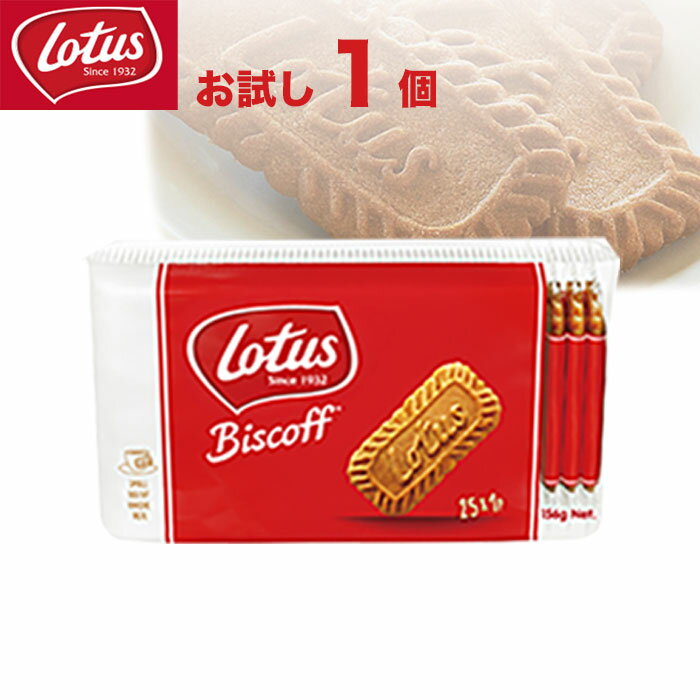 【送料無料 1000円ポッキリ お試し1個 ロータス】 ビスケット カラメルビスケット ロータス【Lotas】25枚入り お茶菓子 来客 個包装 お菓子