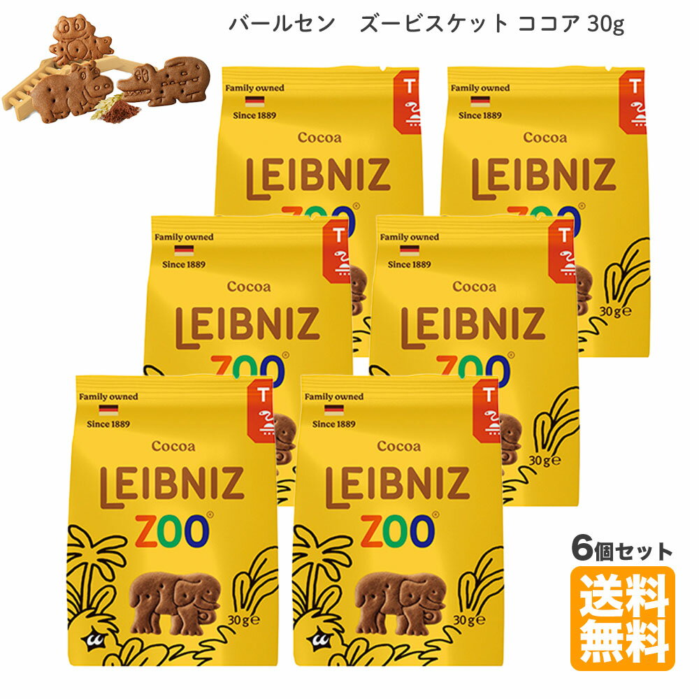 【送料無料 クッキー 6袋セット】 ズー ビスケットミニ ココア 30g ×6袋 バールセン 動物 ビスケット アニマル クッキー クリスマス ハロウィン 卒園 卒業 バレンタイン 誕生日 お返し プレゼント ギフト ばらまきのサムネイル