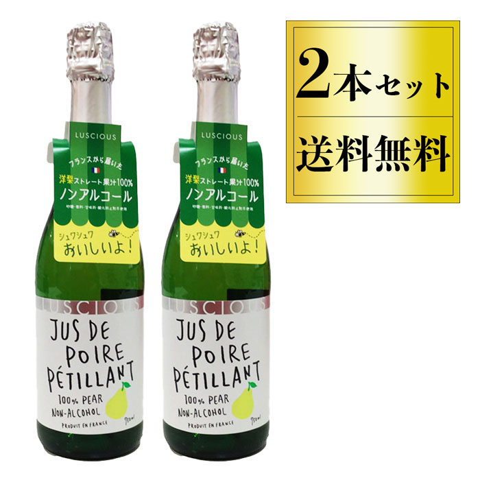 【送料無料 ラシャス 2本セット】 ノンアルコール シャンパン ノンアル スパークリング ラシャス ジュドポワペティアン 洋梨ストレート果汁750ml