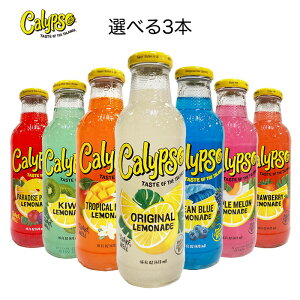 【送料無料 選べる 3本 セット】カリプソ calypso レモネード 3種 ジュース 檸檬ジュース レモンジュース レモン アメリカ産 アメリカンテイスト 瓶 ギフト 粗品 カラフル ブルー ストロベリー パラダイス パンチ オリジナル キウイ マンゴー トリプルレモン プレゼント