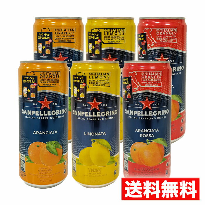 【送料無料 6本セット 】サンペレグリノ (3種×各2本セット) スパークリング フルーツベバレッジ 【SANPELLEGRINO】 オレンジジュース オレンジ レモン ブラッドオレンジ 缶ジュース 330mlx6 ドリンク おしゃれ パーティー 炭酸飲料 イタリア イタリアンスパークリング