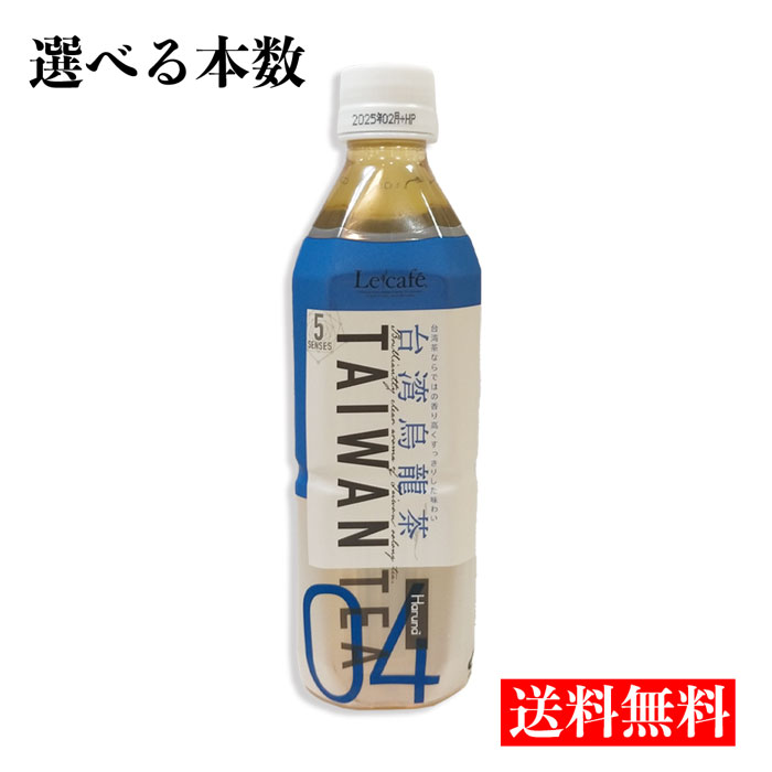 送料無料ルカフェ 台湾烏龍茶 500ml 台湾産 お茶 水分補給 健康 ヘルシー (選べる3本 6本) 敬老の日 ペットボトル